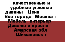 качественные и удобные угловые диваны › Цена ­ 14 500 - Все города, Москва г. Мебель, интерьер » Диваны и кресла   . Амурская обл.,Шимановск г.